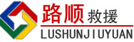 澄江道路救援